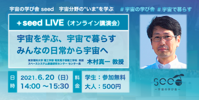 【6/20(日)開催】+seed LIVE vol.1「宇宙を学ぶ、宇宙で暮らす みんなの日常から宇宙へ」