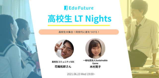 【高校生集合！】現役高校生・大学生によるライトニングトーク大会