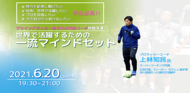 【6/20(日)開催】ブラインドサッカー男子日本代表コーチが伝える『世界で活躍するための一流マインドセット』