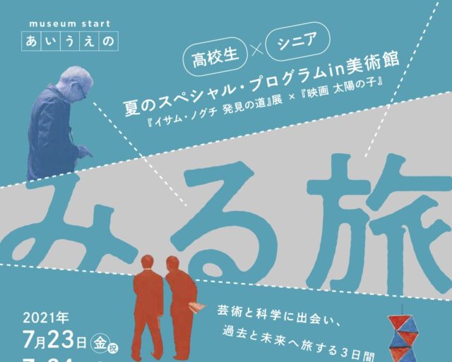 【高校生、65歳以上対象】「みる旅」芸術と科学に出会い、過去と未来へ旅する3⽇間