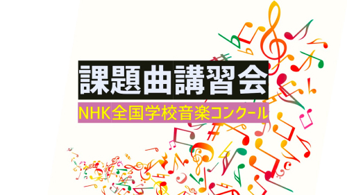 【7/10(土)開催】課題曲講習会（Nコン） [NHK全国学校音楽コンクール]【締切7/3(土)】