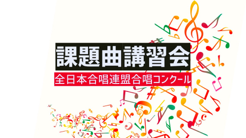 【7/10(土)開催】課題曲講習会 [全日本合唱連盟合唱コンクール]【締切7/3(土)】