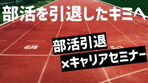 【7/17(水)開催】部活引退×キャリアセミナー [部活を引退したキミへ]【締切7/7(水)】