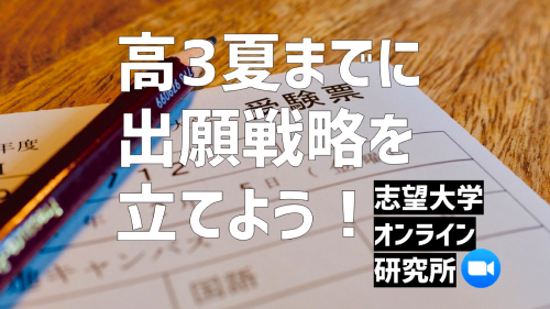 【7/13(水)開催】志望大学オンライン研究所 [高3夏までに出願戦略を立てよう！]【締切7/7(水)】