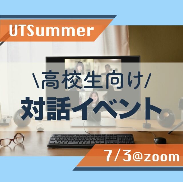 【7/3(土)開催】第四弾！オンライン対話イベント開催決定（高校生対象）【締切6/30(水)】