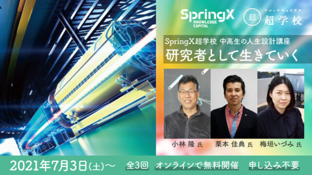 【7/10(土)開催】第2回 最強の陽子ビームをつくる！