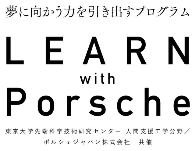 夢に向かう力を引き出すプログラム LEARN with Porsche2021