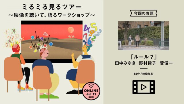 【7/11(日)開催 | お題作品：「ルール？」】ミるミる見るツアー 〜映像を聴いて、語るワークショップ〜【締切7/4(日)】