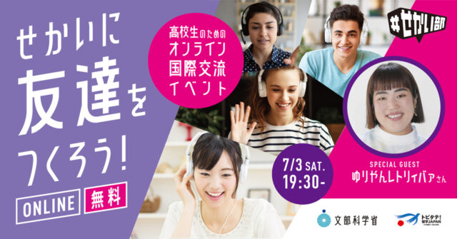 【7/3(土)開催】せかいに友達をつくろう！　ゲストはゆりやんレトリィバァさん