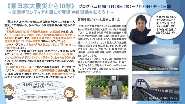 【中高生対象】東日本大震災から10年～交流ボランティアを通して震災や被災地を知る　2泊3日研修