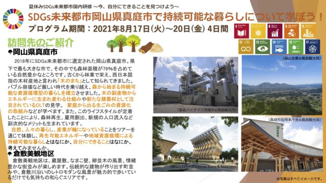 【中高生対象】SDGs未来都市　岡山県真庭市で学ぶ　地方創生とサステイナブルな暮らし3泊4日研修（東京駅発着）