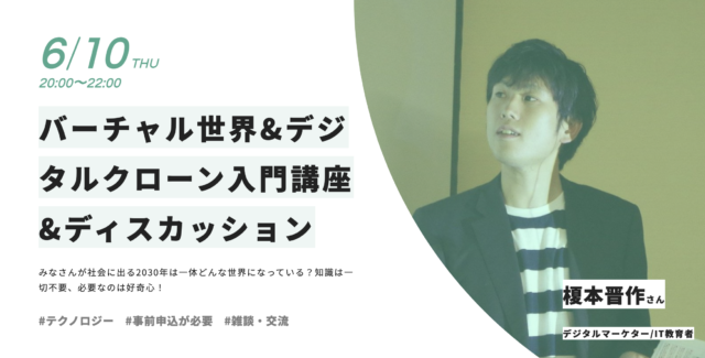 【6/10(木)開催】バーチャル世界&デジタルクローン入門講座&ディスカッション