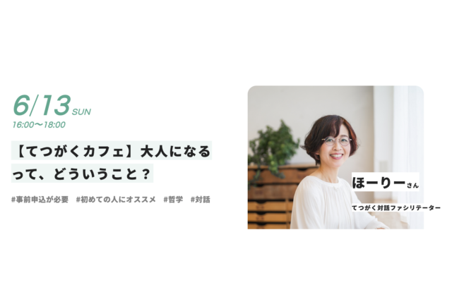 【6/13(日)開催】【てつがくカフェ】大人になるって、どういうこと？