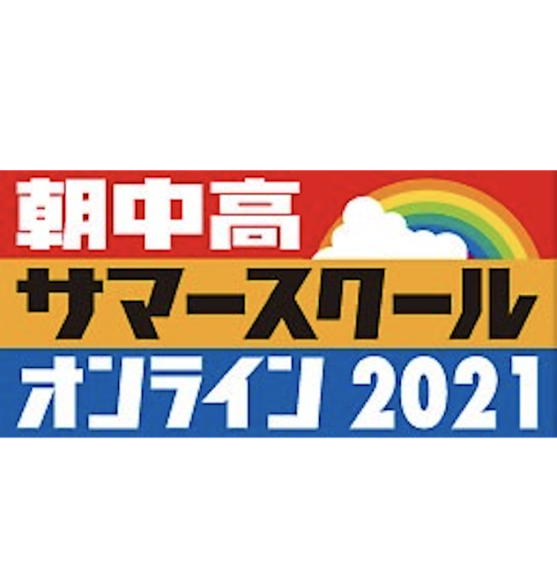 【7/17,18(土日)開催】朝中高サマースクールオンライン2021【締切6/28(月)】