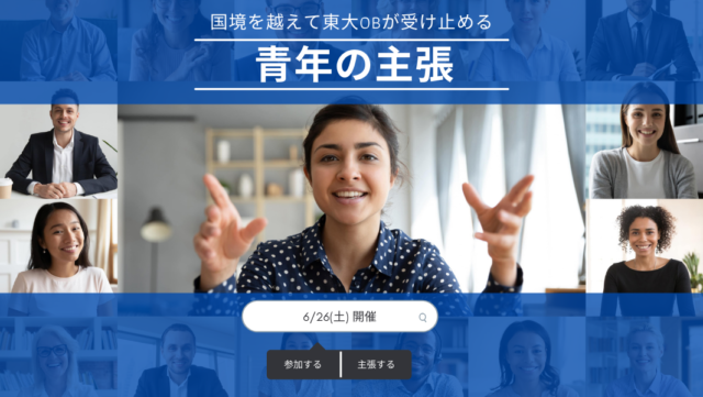 【開催6/26(土)】国境を越えて東大OBが受け止める   青年の主張