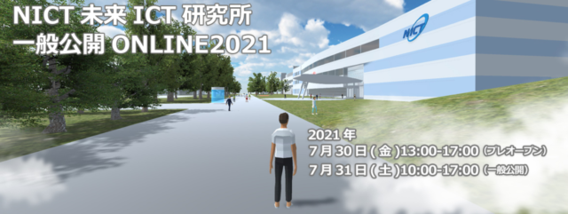 【7/31(土)開催】NICT未来ICT研究所 一般公開ONLINE2021
