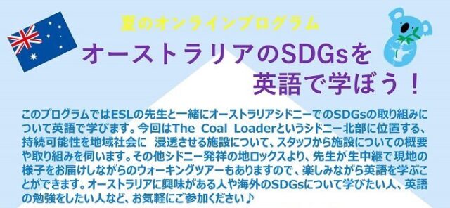 【8/30(月)開催】夏のオンラインプログラム オーストラリアのSDGsを英語で学ぼう！【締切7/12(月)】