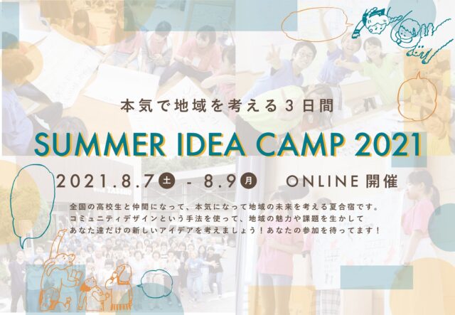 【8/7(土)-8/9(月)開催】本気で地域を考える3日間 SUMMER IDEA CAMP2021【締切7/24(土)】