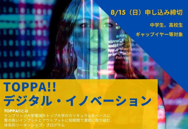 【9/2(木)-開催】グローバルリーダー養成プログラムTOPPA!! デジタルイノベーション【締切9/1(水)】