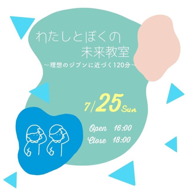 【7/25(日)開催】『7.25 わたしとぼくの未来教室〜理想のジブンに近づく120分〜』