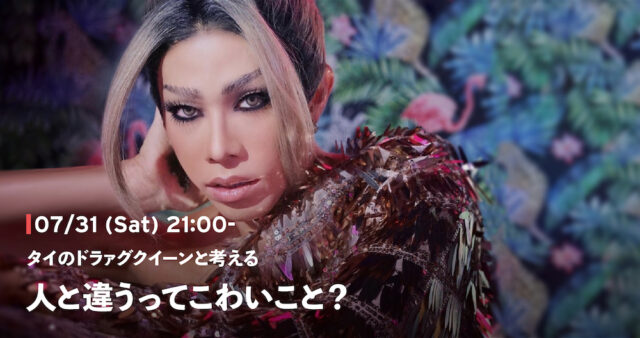 【7/31(土)開催】タイのドラァグクイーンと考える、人と違うってこわいこと？