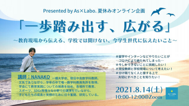 【8/14(土)開催】『一歩踏み出す、広がる』 ―教育現場から伝える、学校では聞けない、今学生世代に伝えたいこと―