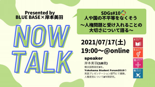 【7/17(土)開催】SDGs#10「人や国の不平等をなくそう」 人権問題と受け入れることの大切さについて語る