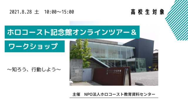 【8/28(土)開催】「ホロコースト記念館オンラインツアー&ワークショップ～知ろう、行動しよう」
