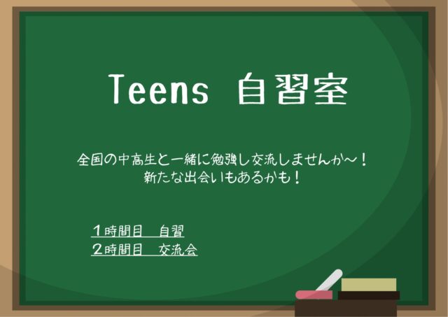 【7/31(土)開催】『Teens自習室』