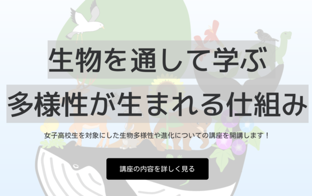 【8/22(日)-開催】高校生講座2021（生物） 生物を通して学ぶ 多様性が生まれる仕組み【締切8/6(金)】