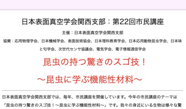 【9/5(日)開催】日本表面真空学会関西支部：第22回市民講座 昆虫の持つ驚きのスゴ技！ ～昆虫に学ぶ機能性材料～【締切8/29(日)】