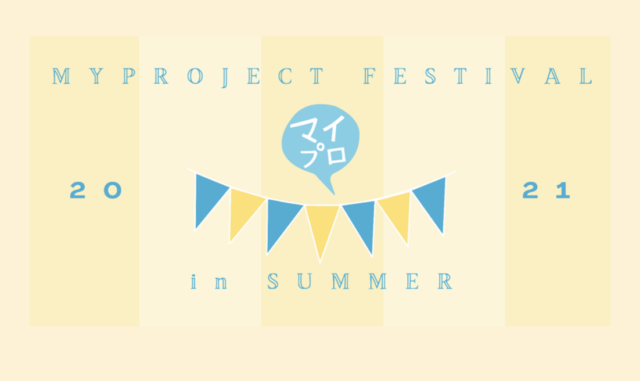 【8/20(金)-開催】MYPRO FES in Summer’21【締切7/21(水)】