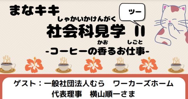 【7/20(火)開催】まなキキ社会科見学
