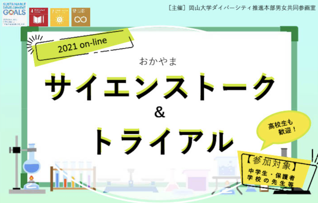 【8/2(月)-8/10(火)開催】おかやまサイエンス・トーク＆トライアル　2021 on-line【締切8/3(火)】