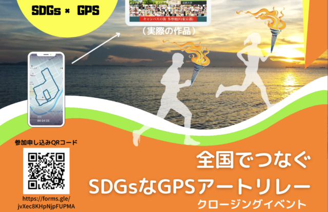 【7/22(木)開催】『全国でつなぐSDGなGPSアートリレー』