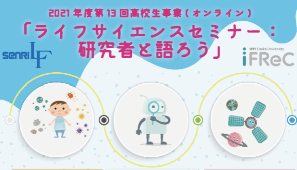 【7/30(金)開催】2021年度 高校生セミナー「研究者と語ろう」