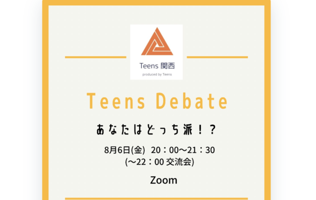 【8/6(金)開催】Teens Debate あなたはどっち派！？【締切8/5(木)】