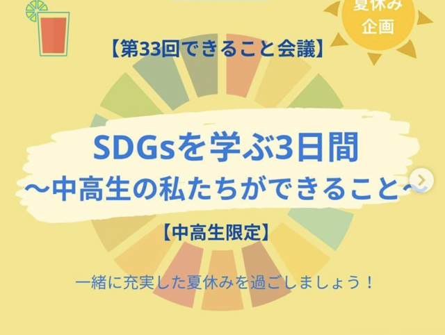 【8/4(水)-8/6(金)開催】『SDGsを学ぶ3日間〜中高生の私たちができること〜』