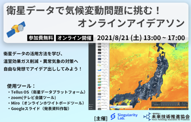 【8/21(土)開催】衛星データで気候変動問題に挑む！オンラインアイデアソン