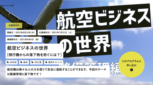 【8/19(木)開催】航空ビジネスの世界 [飛行機からの落下物を防ぐには？]【締切7/31(土)】