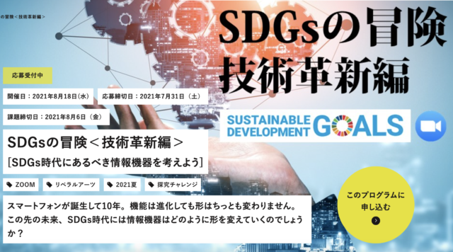 【8/18(水)開催】SDGsの冒険＜技術革新編＞ [SDGs時代にあるべき情報機器を考えよう]【締切7/31(土)】