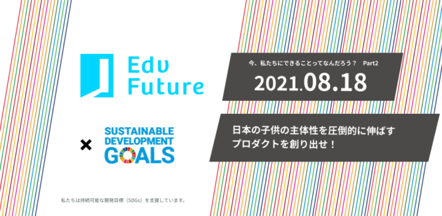 【8/18(水)開催】「日本の子供の主体性を圧倒的に伸ばすプロダクトを創り出せ」