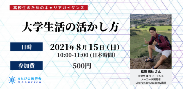 【8/15(日)開催】【キャリアガイダンス】大学生活の活かし方