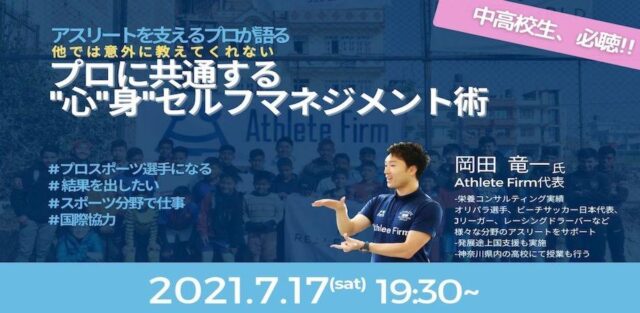 【7/17(土)開催】【中高生向け】アスリートを支えるプロが語る＜プロに共通する”心”身”セルフマネジメント術＞