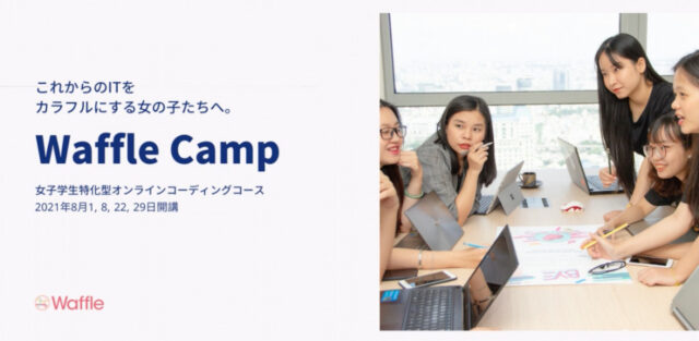 【8/8(日)開催】8月開講！女子中高生限定コーディングコース「Waffle Camp 」