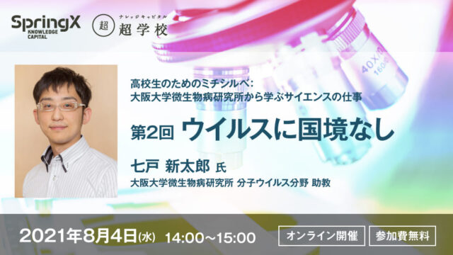 【8/4(水)開催】SpringX 超学校 高校生のためのミチシルベ：大阪大学微生物病研究所から学ぶサイエンスの仕事 第2回 ウイルスに国境なし