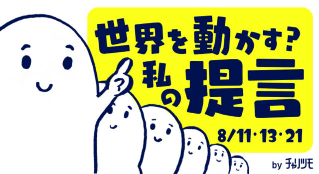 【8/11(水)-開催】ジェンダーギャップにアクションする3日間【世界を動かすわたしの提言】【締切8/10】