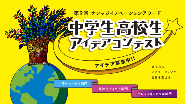 【 “未来の仕事” を考える】第9回ナレッジイノベーションアワード