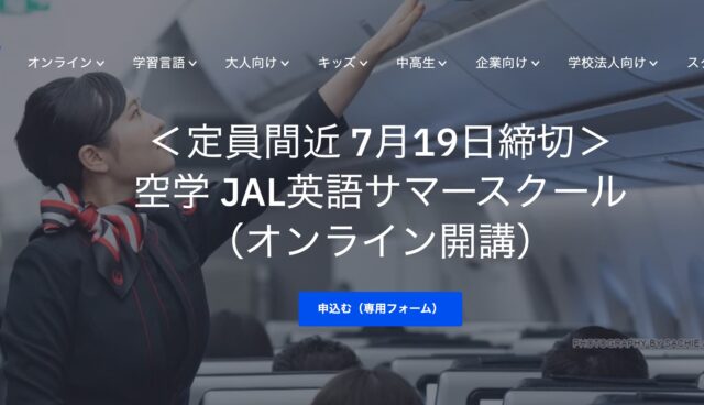 【8/2(月)-開催】空学 JAL英語サマースクール（オンライン開講）【締切7/19(月)】