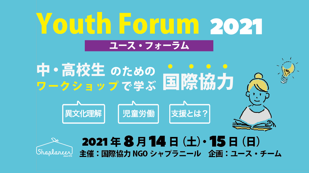 中・高校生のためのイベント！「Youth Forum 2021～今こそ考える国際協力～」（8/14・15）